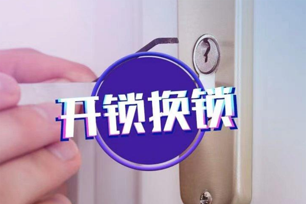 开锁换锁 开锁换锁